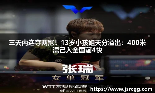 三天内连夺两冠！13岁小孩姐天分溢出：400米混已入全国前4快