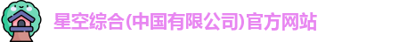 星空综合